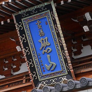 恐山