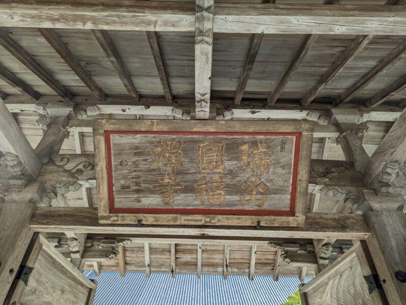 瑞巌寺(寺号額)