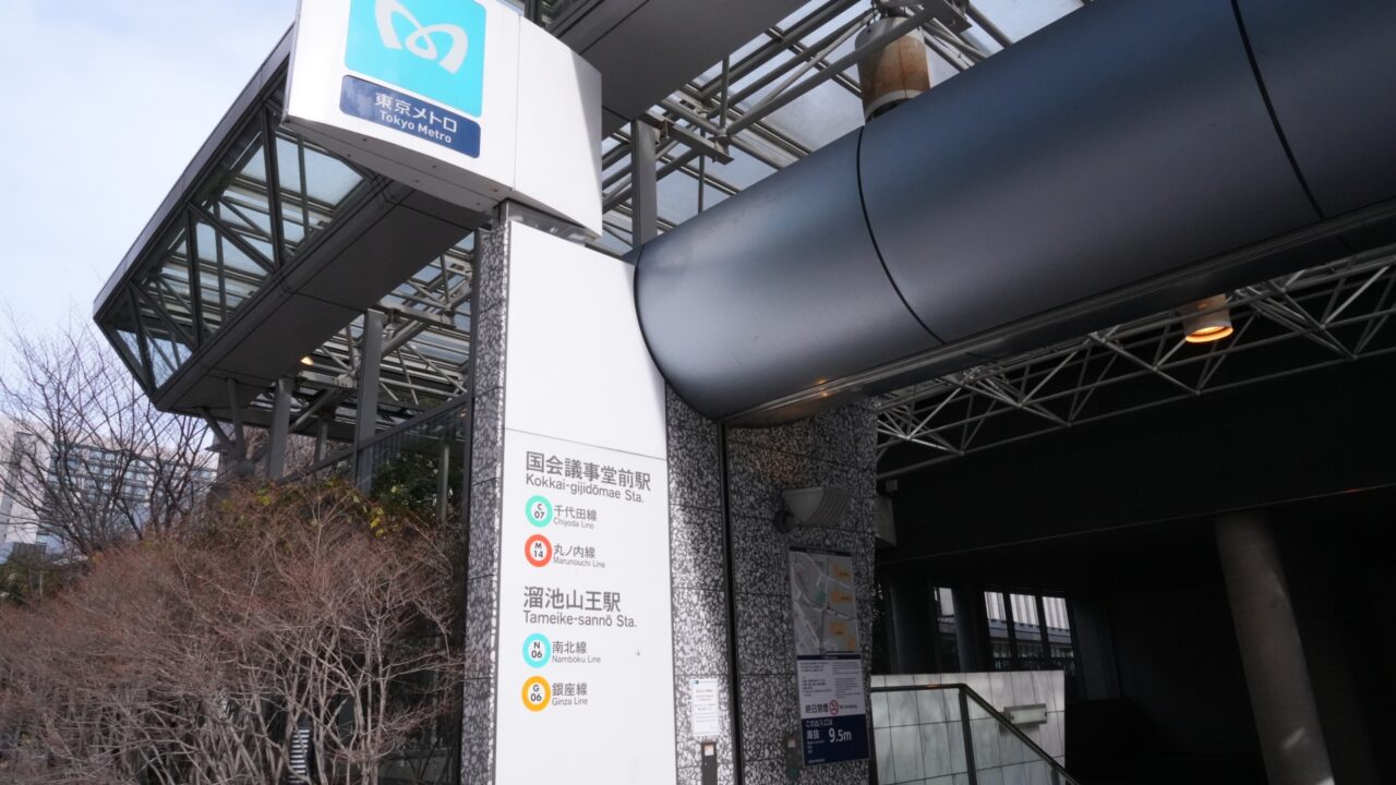 国会議事堂前駅