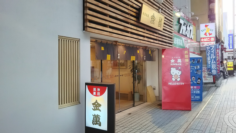 秋田銘菓金萬(秋田駅前大屋根通り店)