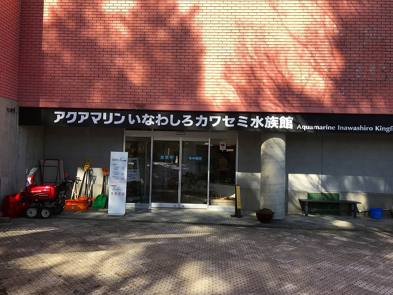 アクアマリン猪苗代カワセミ水族館