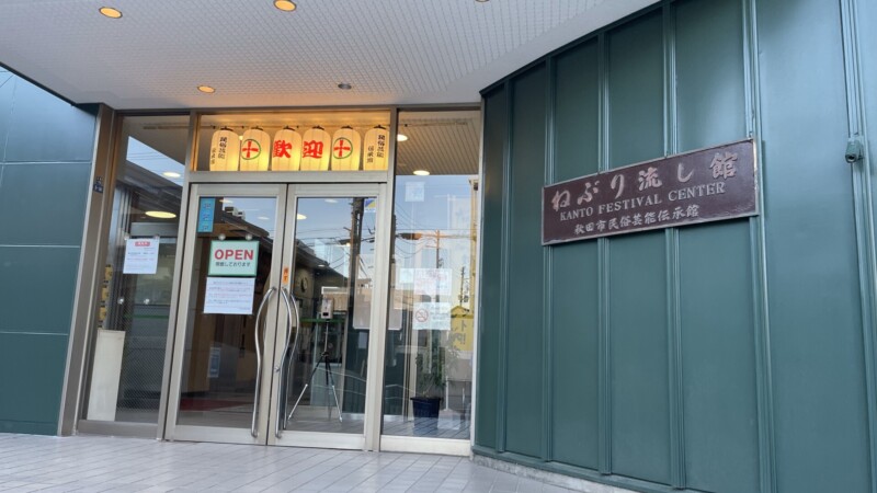 ねぶり流し館