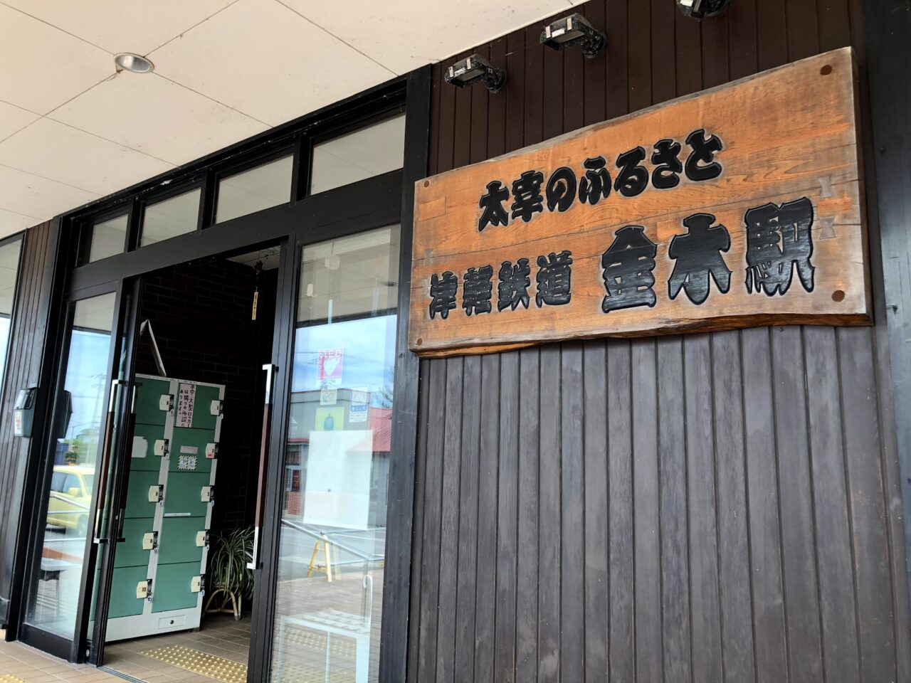津轻铁道金木站