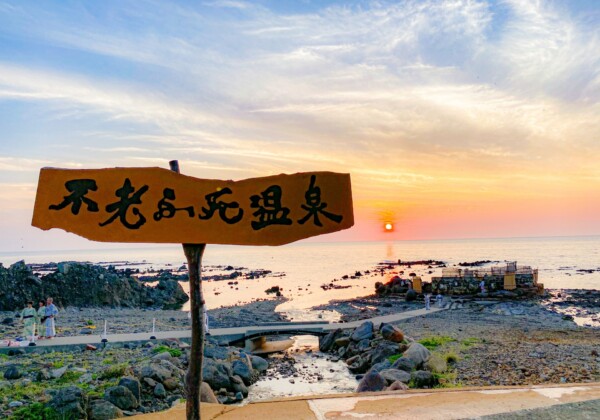 黄金崎不老ふ死温泉