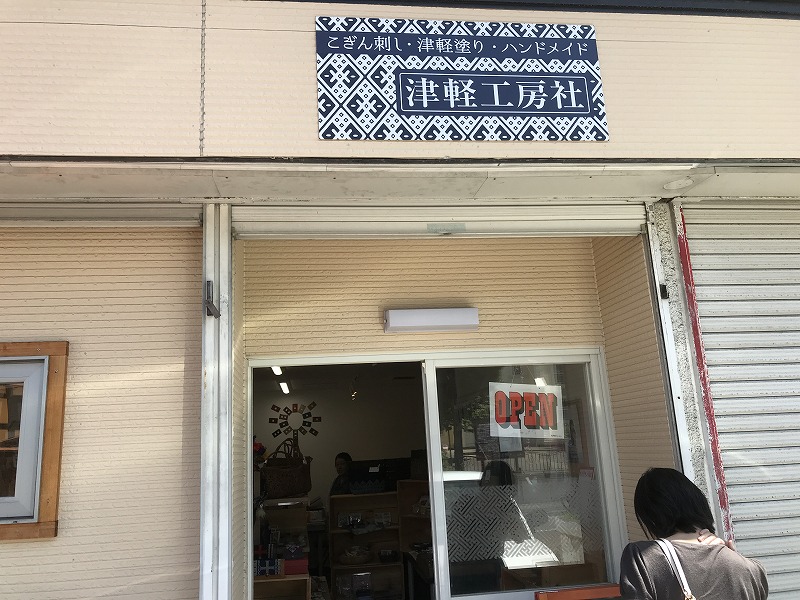 津軽工房社