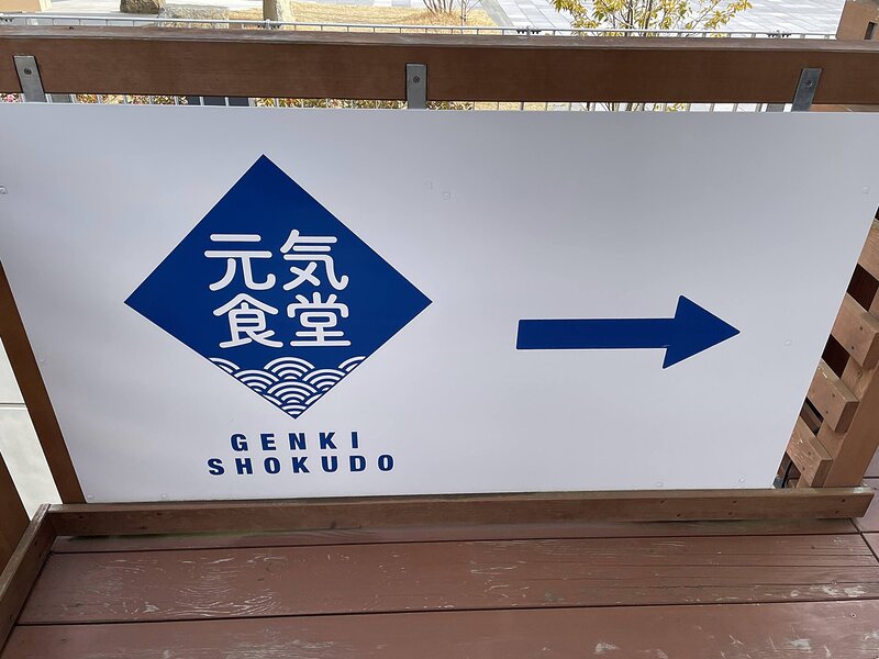 元気食堂(いしのまき元気いちば)