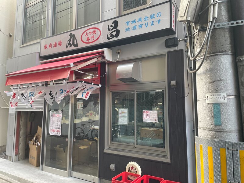 もつ焼き丸昌