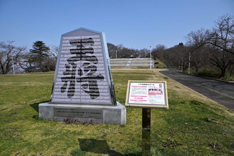 天童市为纪念2000石抵达而建的纪念碑