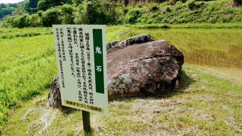 鬼死骸村(鬼石と看板)