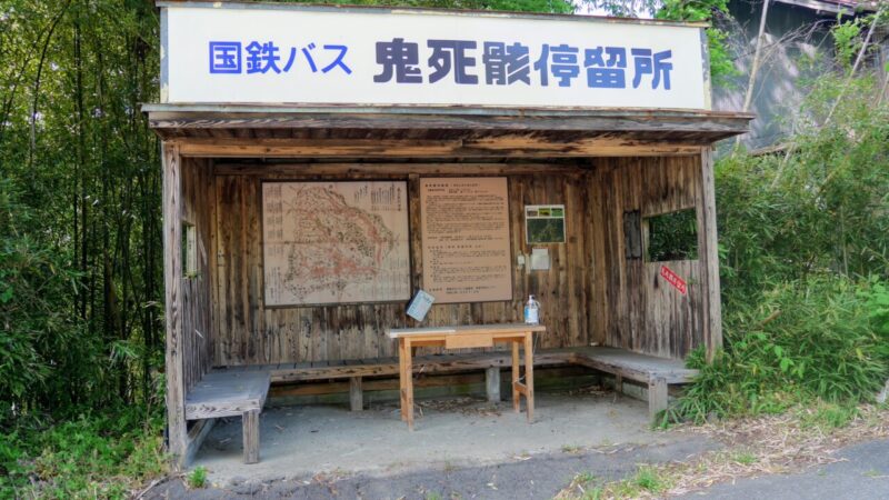 鬼死骸停留所の待合所
