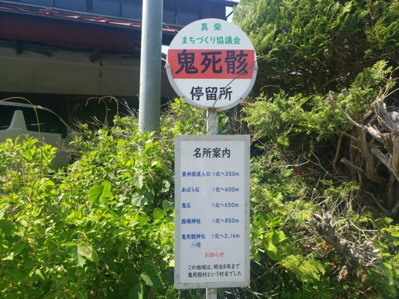 鬼死骸停留所