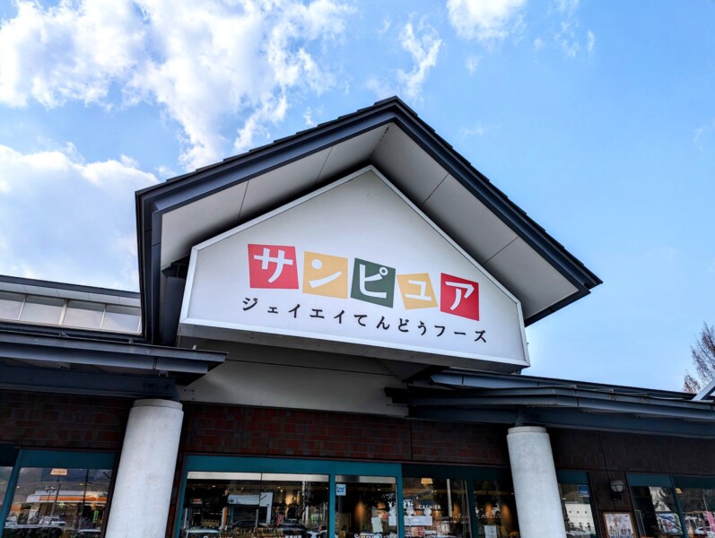 道の駅天童温泉 産直サンピュア店の看板
