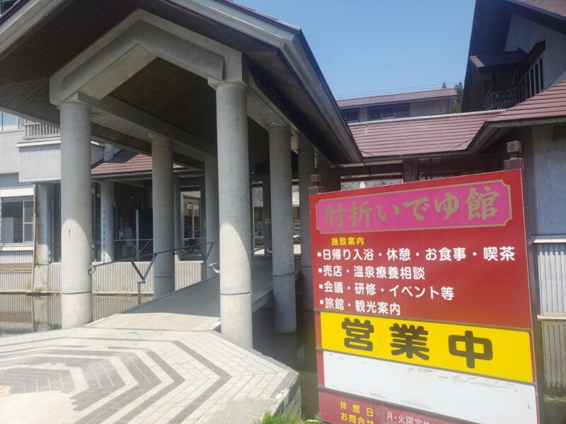 肘折いでゆ館