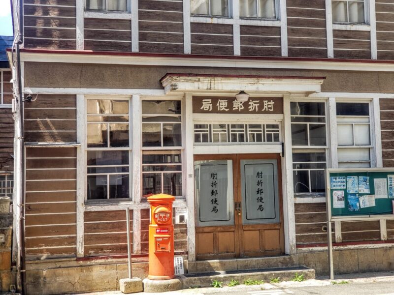 肘折郵便局舎