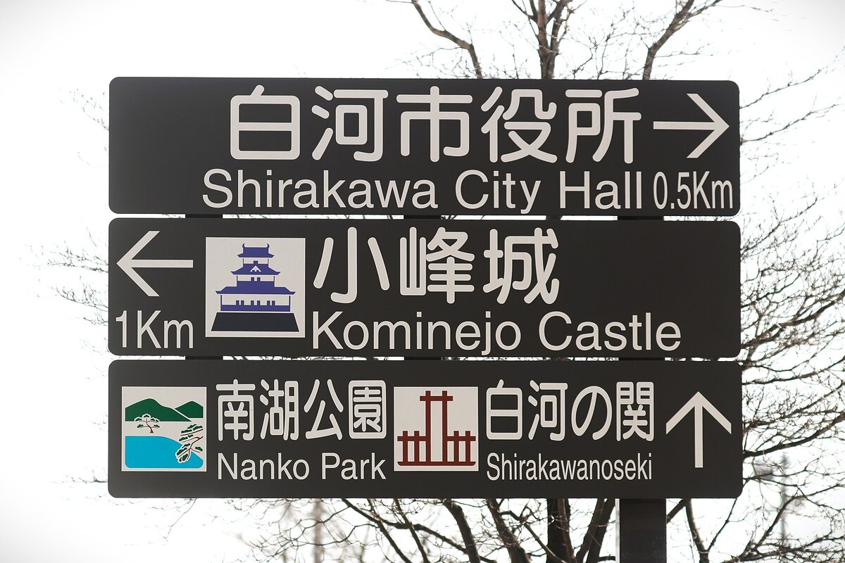 白河の関の行先表示