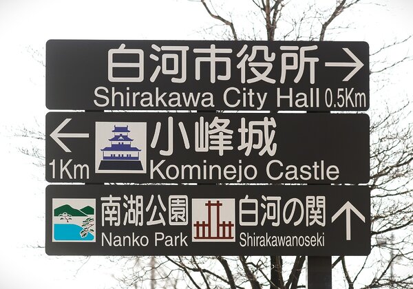 Affichage de destination Shirakawa Seki