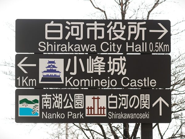 白河の関の行先表示