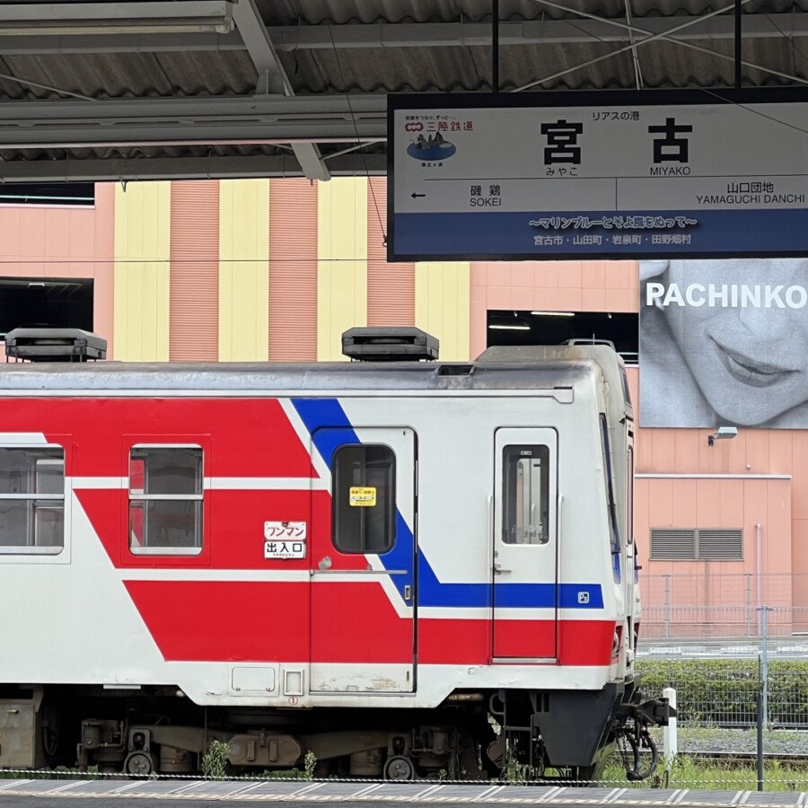 三陸鉄道リアス線（宮古駅）