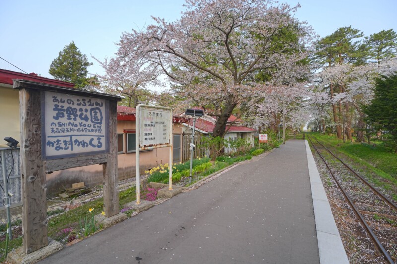 芦野公園駅