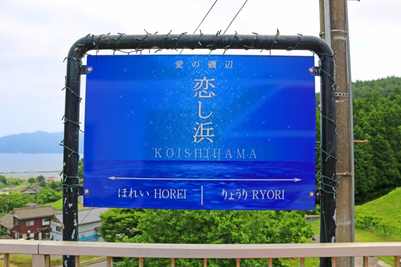 三陸鉄道リアス線「恋し浜駅」の駅名標