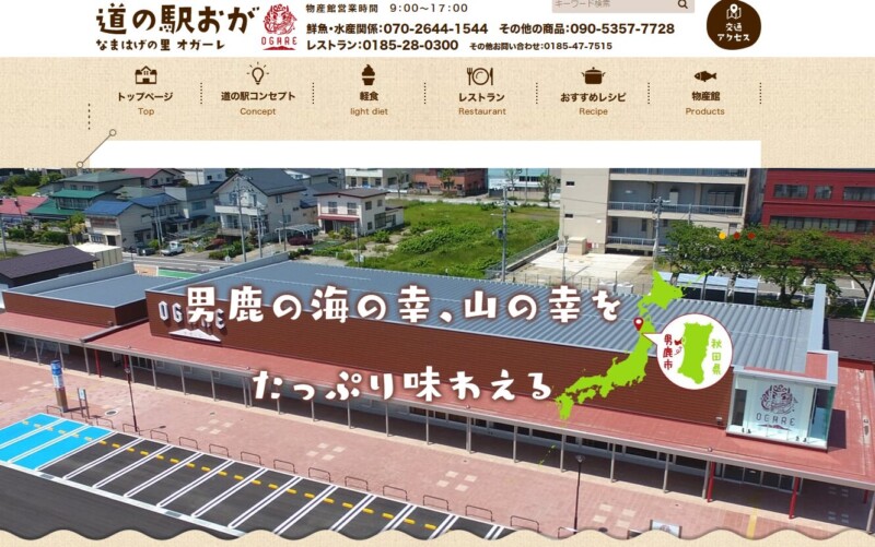 道の駅おが (なまはげの里オガーレ)