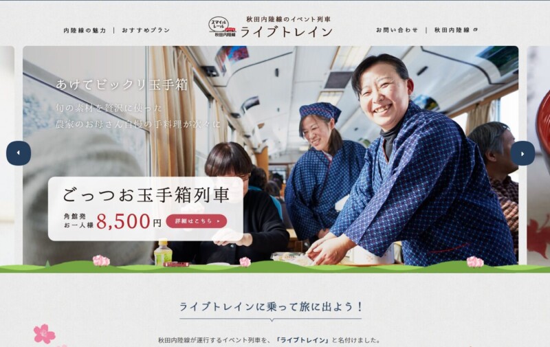 秋田内陸縦貫鉄道「ライブトレイン」のツアーサイト