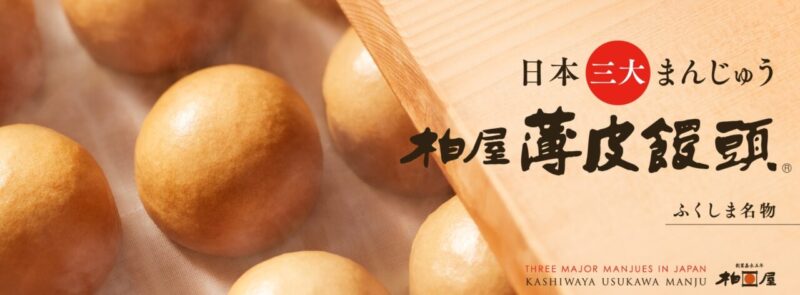 ©株式会社柏屋 薄皮饅頭