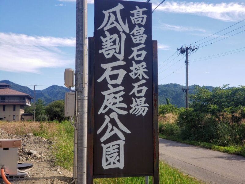 瓜割石庭公園入口