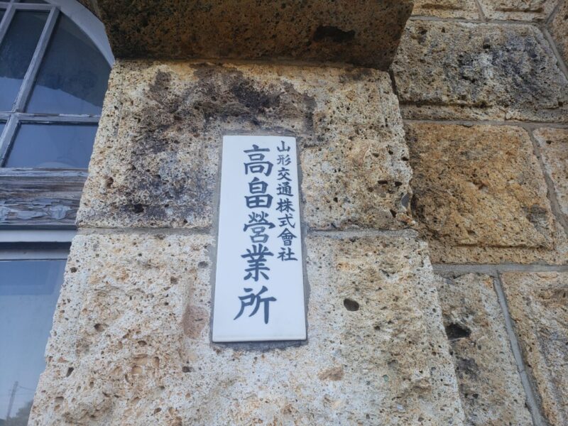 旧山形交通高畠駅入り口の表札