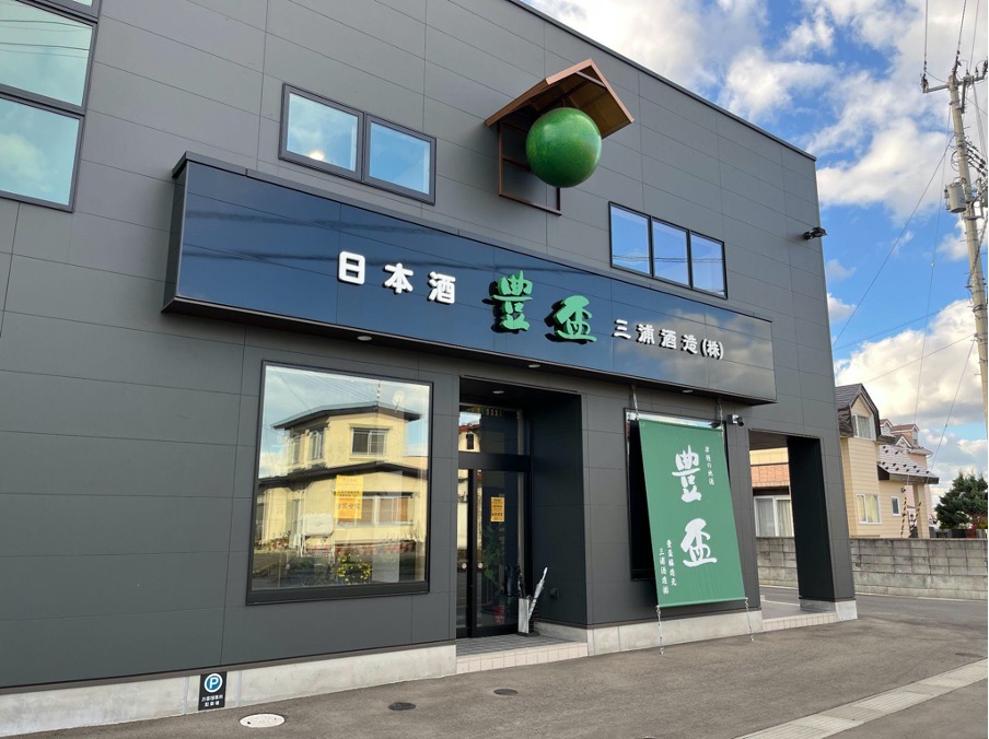 三浦酒造