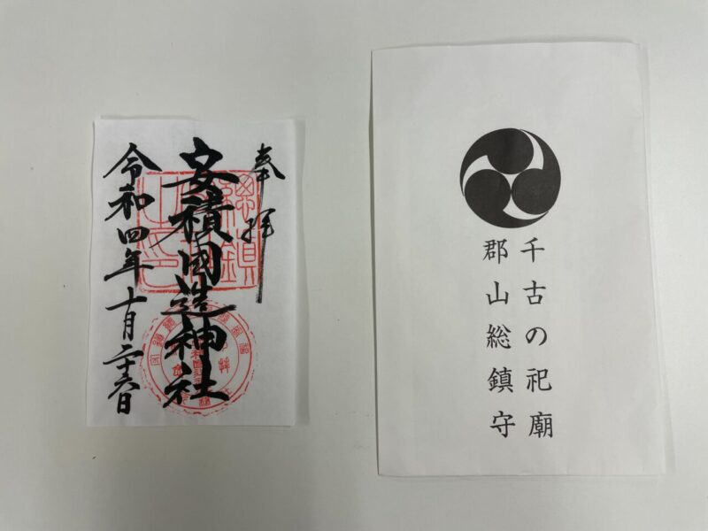 安積国造神社の御朱印