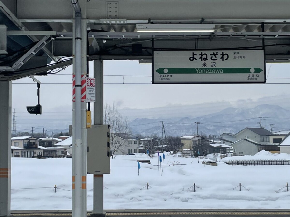 山形県米沢駅