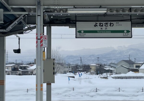 山形県米沢駅