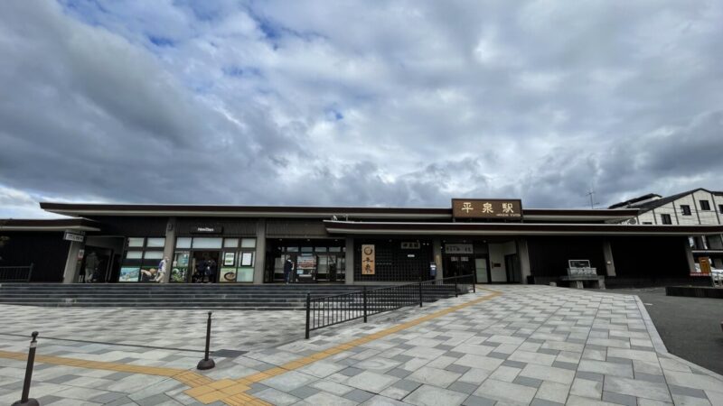 平泉駅