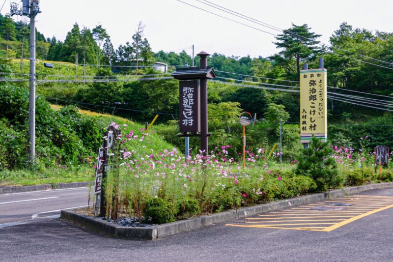 Yajiro Kokeshi Village (signboard)