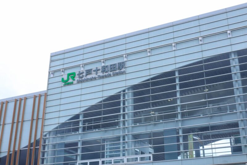 七戸十和田(しちのへとわだ)駅