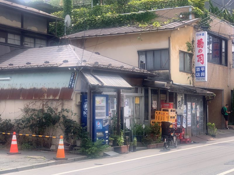平興商店