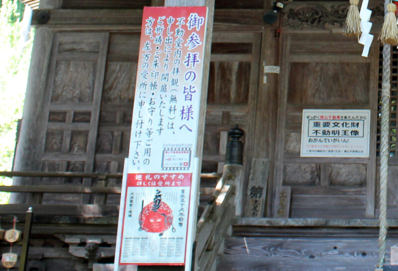 横山不動尊の拝観案内