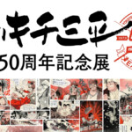 Tsurikichi Sanpei 50th Anniversary Exhibition IC
