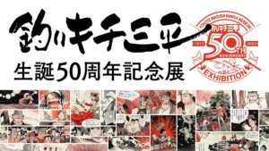釣りキチ三平生誕50周年記念展ic