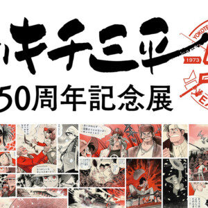 釣りキチ三平生誕50周年記念展ic