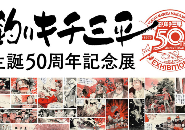釣りキチ三平生誕50周年記念展ic