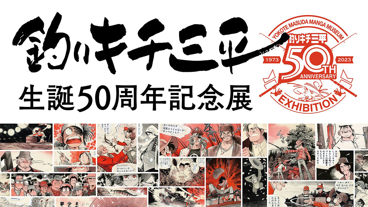 釣りキチ三平生誕50周年記念展ic