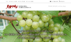 天童ワイン