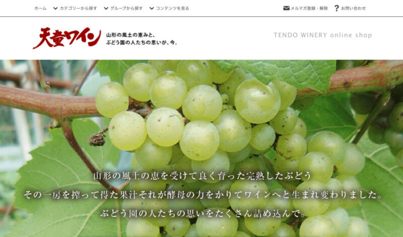 天童ワイン