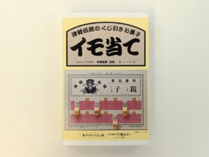 イモ当て