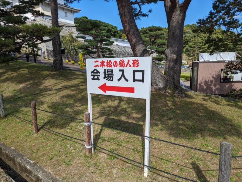 二本松菊人形祭り入口