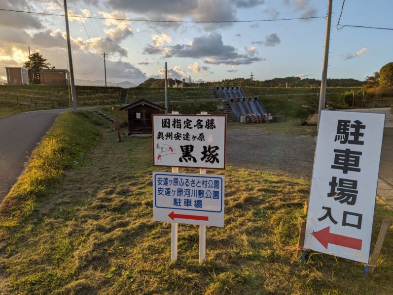 黒塚の看板