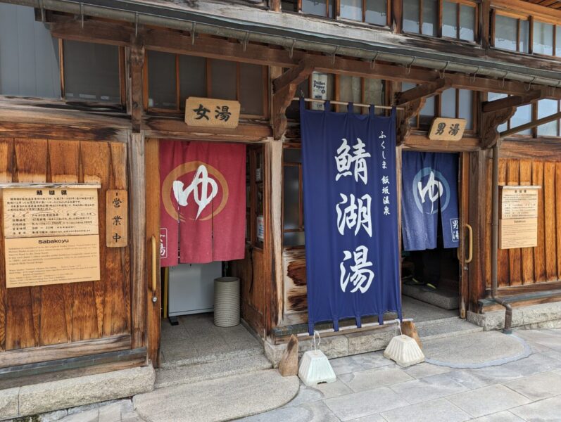 鯖湖湯の入り口(飯坂温泉)