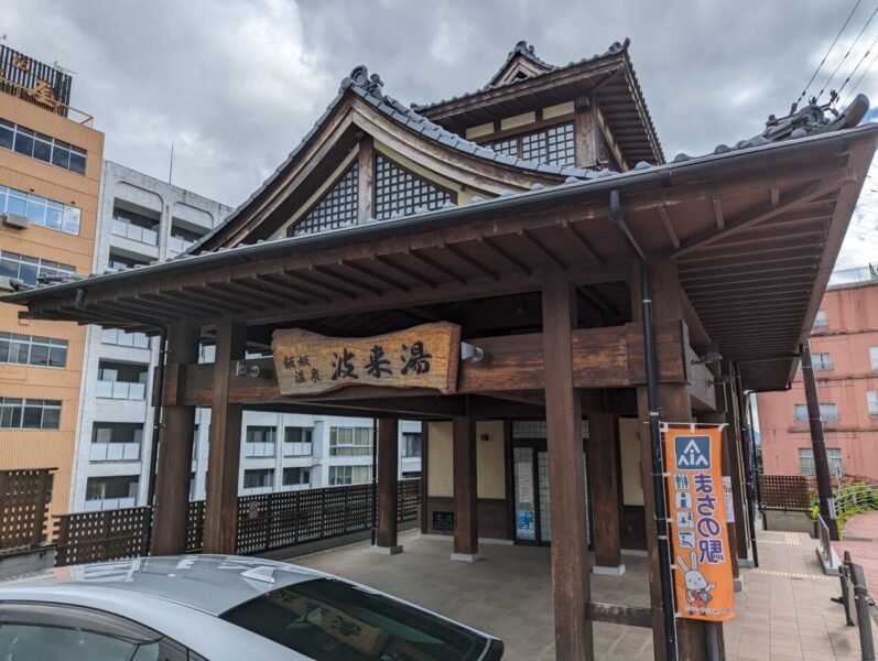 波来湯の入り口(飯坂温泉)